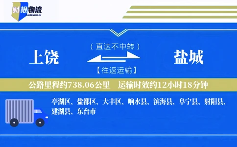 上饶到盐城物流公司