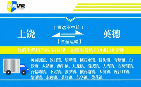 上饶到英德物流公司