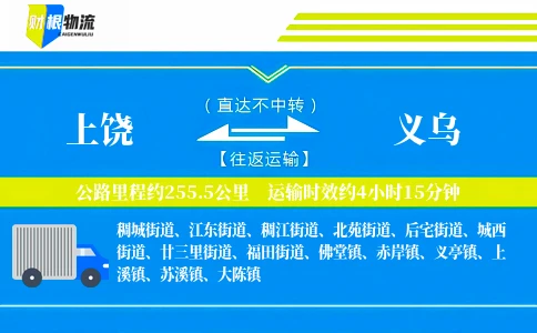 上饶到义乌物流公司