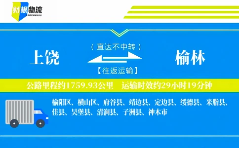 上饶到榆林物流公司