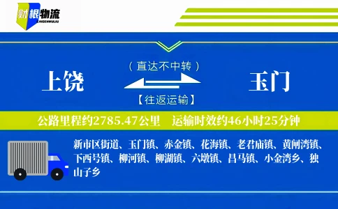 上饶到玉门物流公司