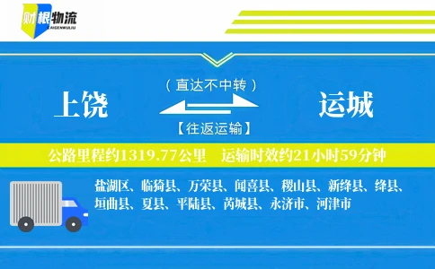 上饶到运城物流公司