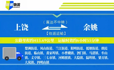 上饶到余姚物流公司