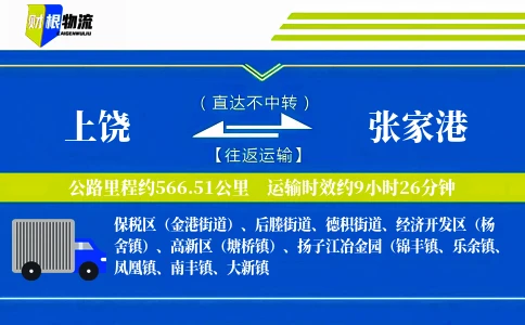 上饶到张家港物流公司