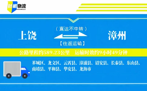 上饶到漳州物流公司