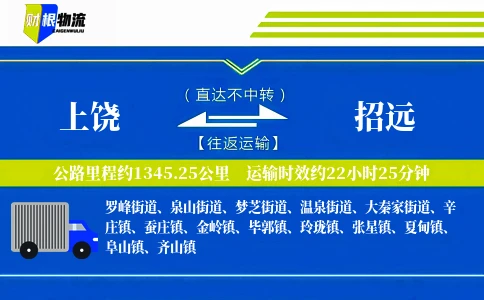 上饶到招远物流公司