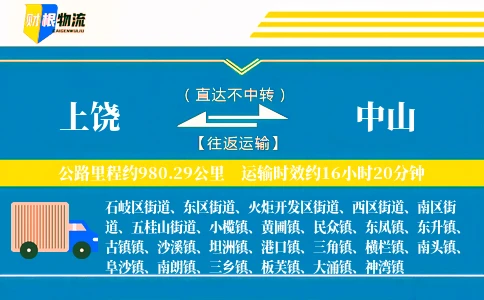 上饶到中山物流公司