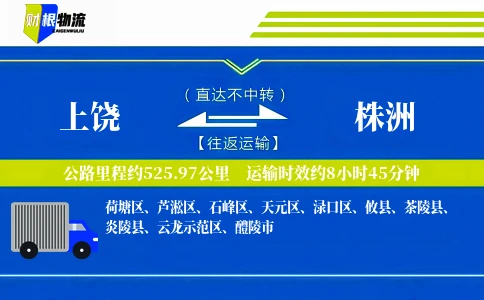 上饶到株洲物流公司