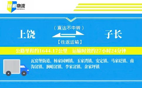 上饶到子长物流公司