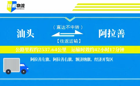 汕头到阿拉善物流公司