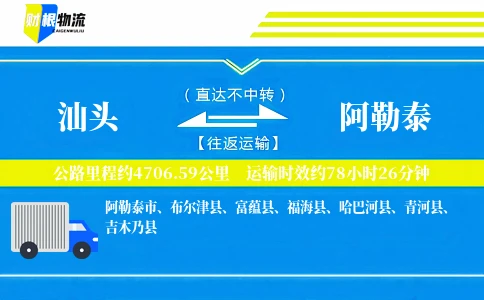 汕头到阿勒泰物流公司