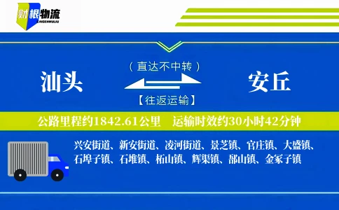 汕头到安丘物流公司