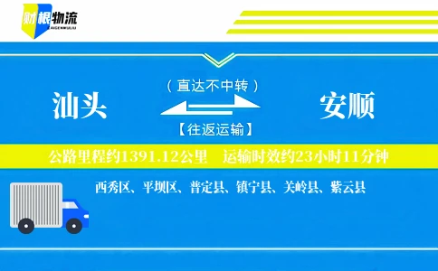 汕头到安顺物流公司