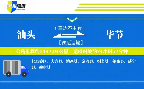 汕头到毕节物流公司