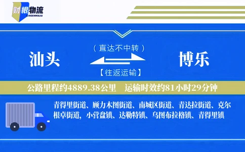 汕头到博乐物流公司