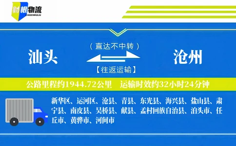 汕头到沧州物流公司