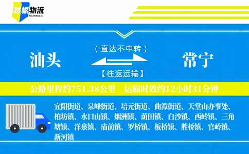 汕头到常宁物流公司