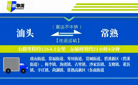 汕头到常熟物流公司