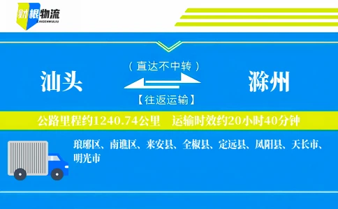 汕头到滁州物流公司