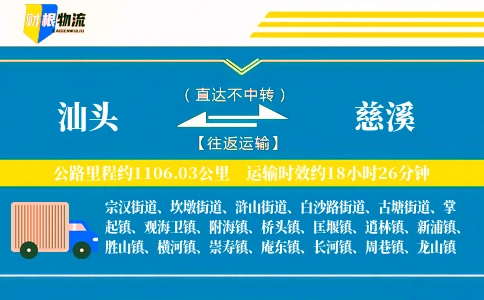 汕头到慈溪物流公司