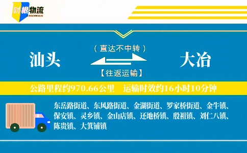 汕头到大冶物流公司