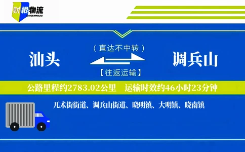 汕头到调兵山物流公司