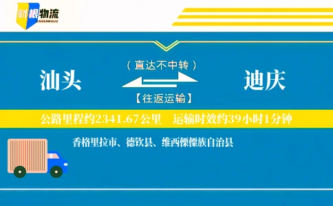 汕头到迪庆物流公司