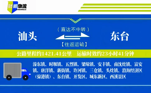 汕头到东台物流公司