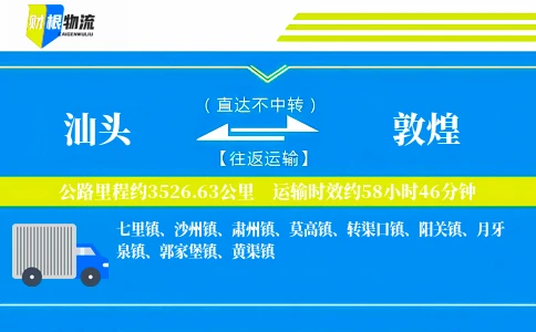 汕头到敦煌物流公司