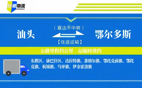 汕头到鄂尔多斯物流公司
