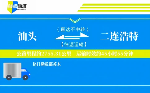 汕头到二连浩特物流公司