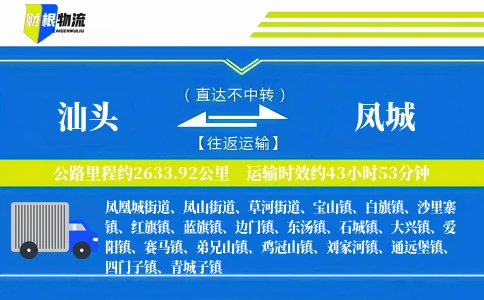汕头到凤城物流公司