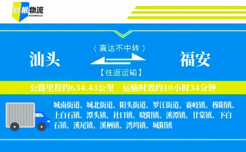 汕头到福安物流公司