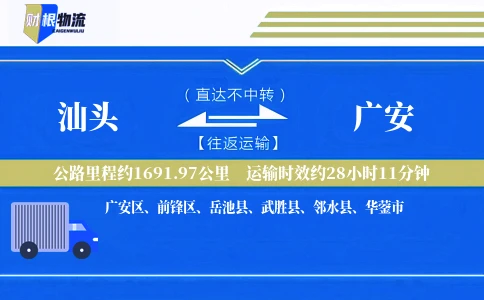 汕头到广安物流公司