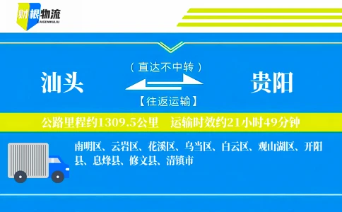 汕头到贵阳物流公司
