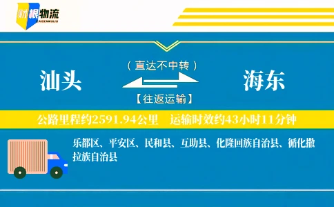 汕头到海东物流公司