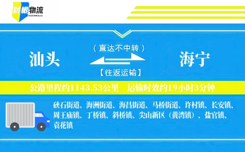 汕头到海宁物流公司