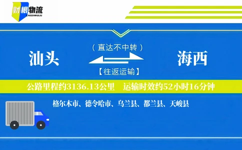 汕头到海西物流公司