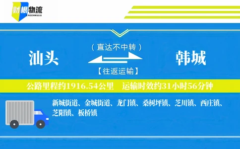 汕头到韩城物流公司
