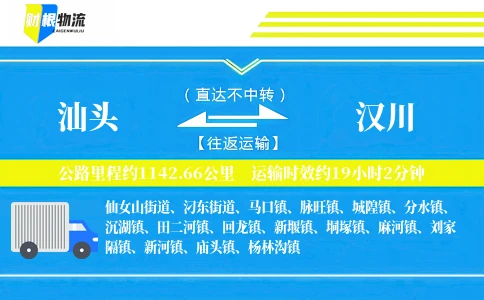 汕头到汉川物流公司
