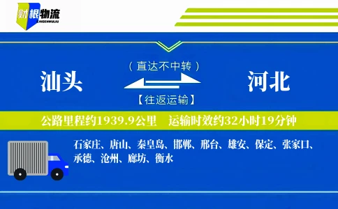 汕头到河北物流公司