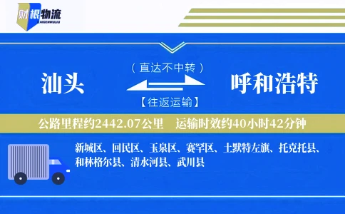 汕头到呼和浩特物流公司