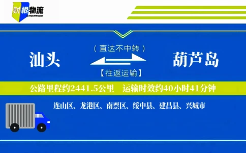 汕头到葫芦岛物流公司