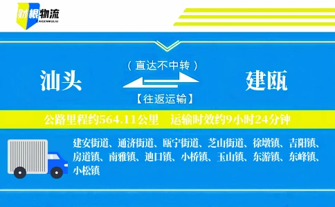 汕头到建瓯物流公司