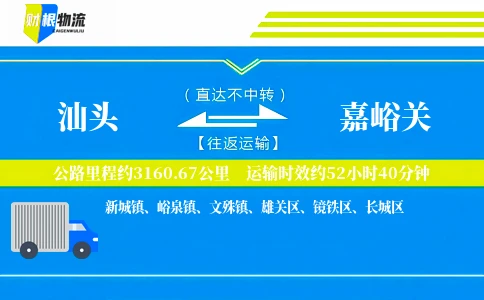 汕头到嘉峪关物流公司