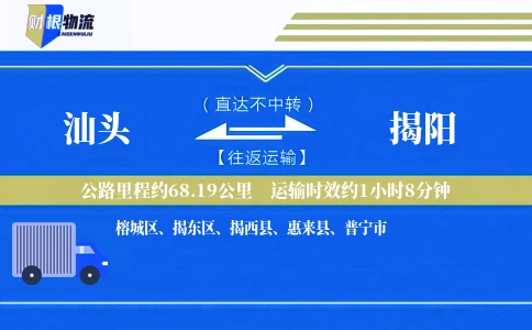 汕头到揭阳物流公司