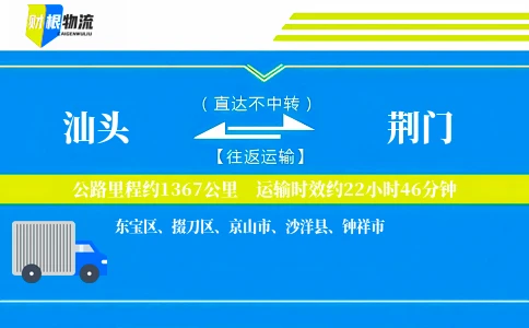 汕头到荆门物流公司
