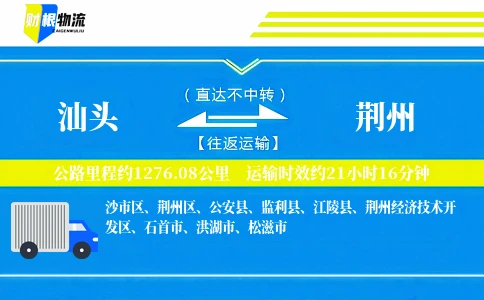 汕头到荆州物流公司