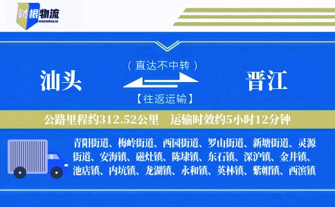 汕头到晋江物流公司
