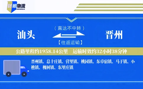 汕头到晋州物流公司